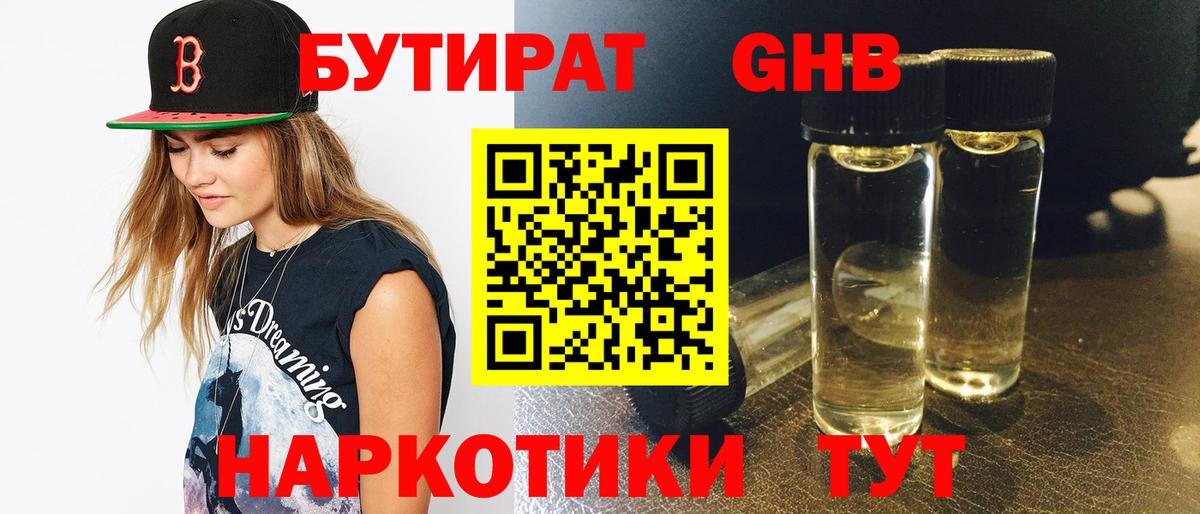 Бутират  БУТИРАТ GHB  Вход с VPN  Минусинск 