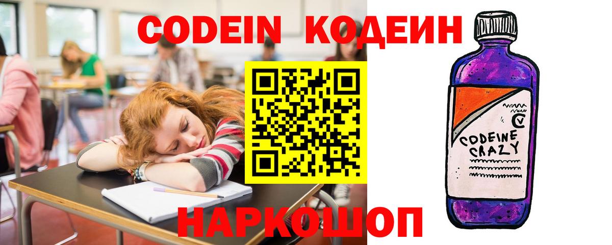 Минусинск  Кодеин напиток Lean (лин)  Codein Purple Drank  Вход с VPN 